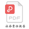 社會(huì )責任報告